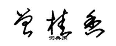 朱锡荣曾桂香草书个性签名怎么写