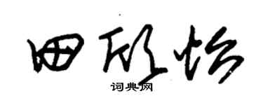 朱锡荣田欣怡草书个性签名怎么写