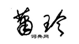 朱锡荣萧玲草书个性签名怎么写