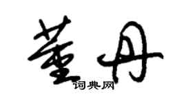 朱锡荣董丹草书个性签名怎么写