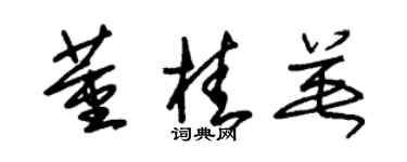 朱锡荣董桂英草书个性签名怎么写