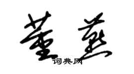 朱锡荣董燕草书个性签名怎么写