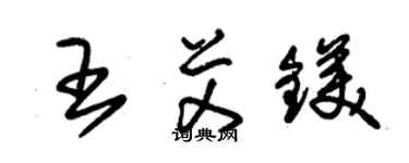 朱锡荣王艾镁草书个性签名怎么写