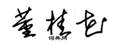 朱锡荣董桂花草书个性签名怎么写