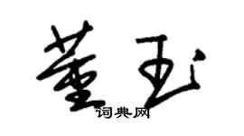 朱锡荣董玉草书个性签名怎么写