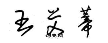 朱锡荣王艾蒂草书个性签名怎么写