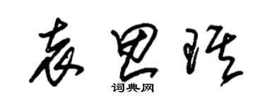 朱锡荣袁思琪草书个性签名怎么写