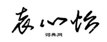 朱锡荣袁心怡草书个性签名怎么写