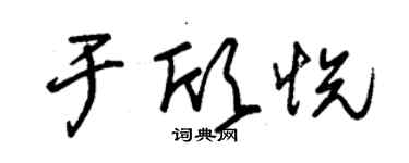 朱锡荣于欣悦草书个性签名怎么写
