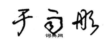 朱锡荣于雨彤草书个性签名怎么写