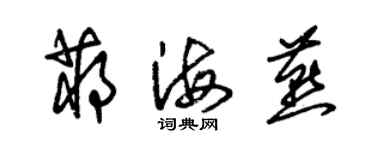 朱锡荣蒋海燕草书个性签名怎么写