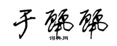 朱锡荣于丽丽草书个性签名怎么写