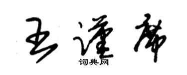 朱锡荣王谨席草书个性签名怎么写