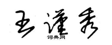 朱锡荣王谨秀草书个性签名怎么写