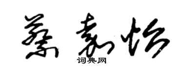 朱锡荣蔡嘉怡草书个性签名怎么写