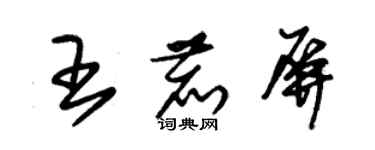 朱锡荣王鹿屏草书个性签名怎么写