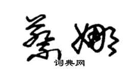 朱锡荣蔡娜草书个性签名怎么写