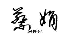 朱锡荣蔡娟草书个性签名怎么写