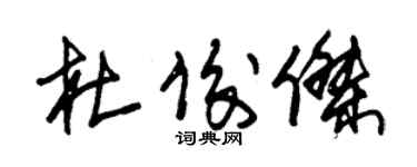 朱锡荣杜俊杰草书个性签名怎么写