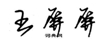 朱锡荣王屏屏草书个性签名怎么写