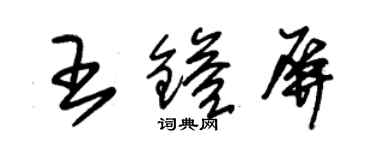 朱锡荣王镒屏草书个性签名怎么写