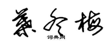 朱锡荣叶冬梅草书个性签名怎么写