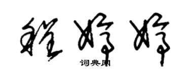 朱锡荣程婷婷草书个性签名怎么写