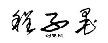 朱锡荣程子墨草书个性签名怎么写