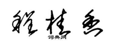 朱锡荣程桂香草书个性签名怎么写