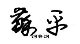朱锡荣苏平草书个性签名怎么写