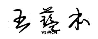 朱锡荣王蓝本草书个性签名怎么写