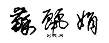 朱锡荣苏丽娟草书个性签名怎么写