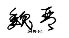 朱锡荣魏琴草书个性签名怎么写