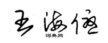 朱锡荣王海优草书个性签名怎么写