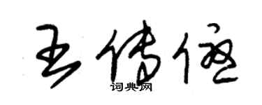 朱锡荣王传优草书个性签名怎么写