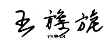 朱锡荣王旖旎草书个性签名怎么写