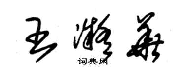 朱锡荣王凝华草书个性签名怎么写