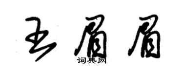 朱锡荣王眉眉草书个性签名怎么写