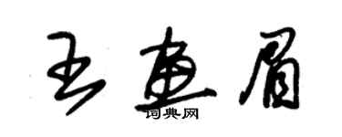 朱锡荣王画眉草书个性签名怎么写