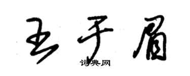 朱锡荣王于眉草书个性签名怎么写