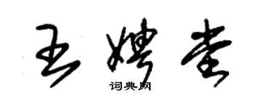 朱锡荣王娉堂草书个性签名怎么写