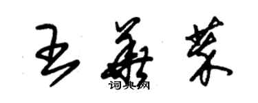朱锡荣王华萃草书个性签名怎么写