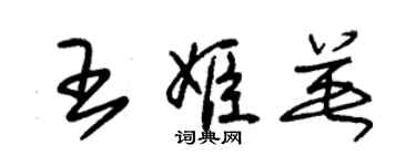 朱锡荣王姬英草书个性签名怎么写