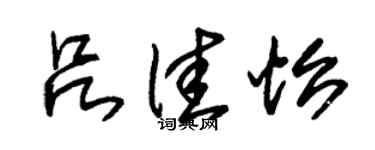 朱锡荣吕佳怡草书个性签名怎么写
