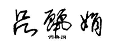 朱锡荣吕丽娟草书个性签名怎么写