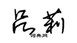 朱锡荣吕莉草书个性签名怎么写