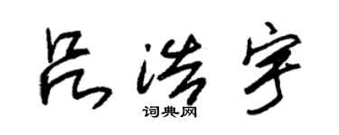 朱锡荣吕浩宇草书个性签名怎么写