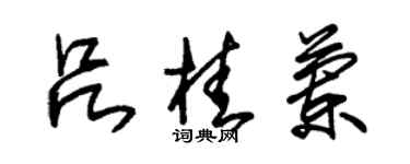 朱锡荣吕桂兰草书个性签名怎么写