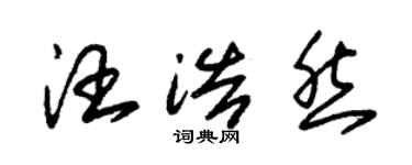 朱锡荣汪浩然草书个性签名怎么写
