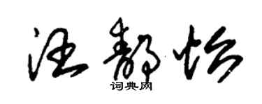 朱锡荣汪静怡草书个性签名怎么写